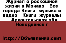 Журнал о роскошной жизни в Монако - Все города Книги, музыка и видео » Книги, журналы   . Архангельская обл.,Новодвинск г.